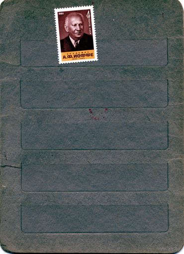 СССР, 1980,  ИОФФЕ**, серия, 1м чистая
