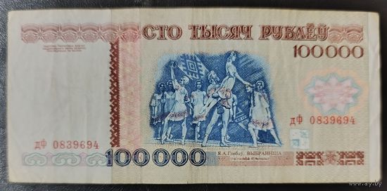 100000 рублей 1996 года, серия дФ