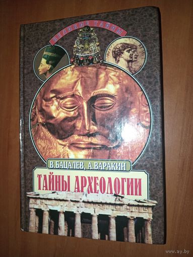 В.Бацалев,А.Варакин. ТАЙНЫ АРХЕОЛОГИИ. Радость и проклятие великих открытий.//Великие тайны.