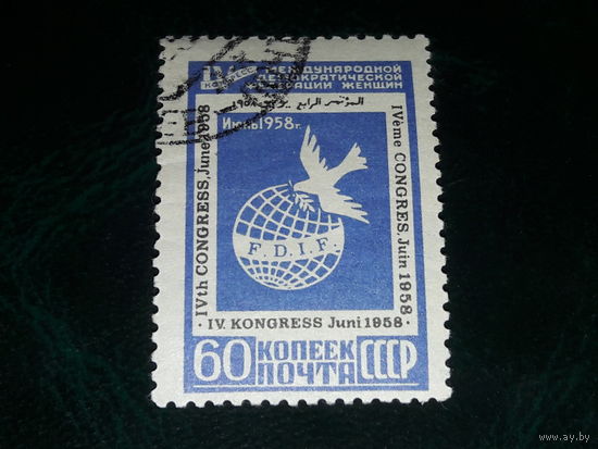 СССР 1958 год. IV Международный Конгресс демократической федерации женщин