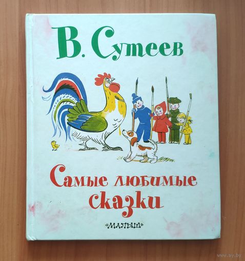 Владимир Сутеев. Самые любимые сказки