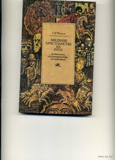 Книга Введение христианства на Руси Филист Г.М.