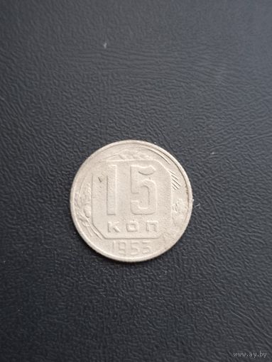15 копеек 1953 год (22)