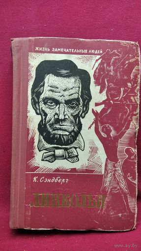 Карл Сэндберг  Линкольн // Серия: Жизнь замечательных людей. ЖЗЛ