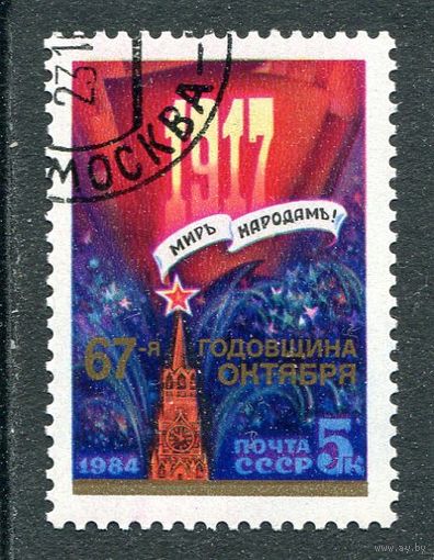 СССР 1984.. 67 годовщина Октября