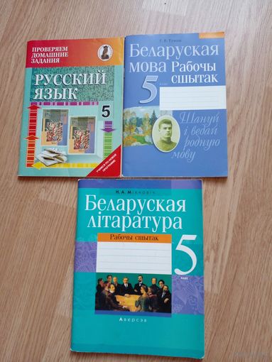 5 класс (клас) Русский язык, Беларуская мова, Беларуская лiтаратура ЦЕНА ЗА ВСЕ. МОЖНО ПО ОДНОЙ