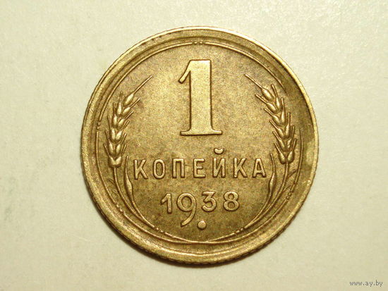 1 копейка 1938 aUNC #1