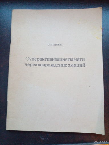 С. А. Гарибян. Школа памяти. Суперактивизация памяти через возрождение эмоций.