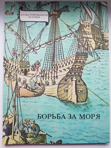 Янош Эрдеди. БОРЬБА ЗА МОРЯ. Конкистадоры! Издательство Корвина 1985 год. Много гравюр и рисунков. Лощенная бумага.