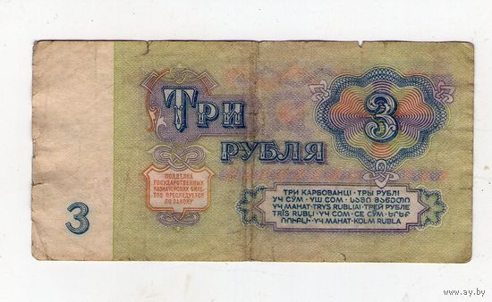 3 рубля СССР. ИП 1471461