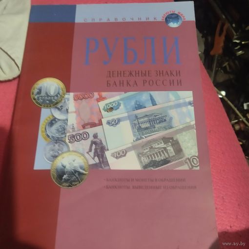 Справочник. Рубли. Денежные знаки Банка России.