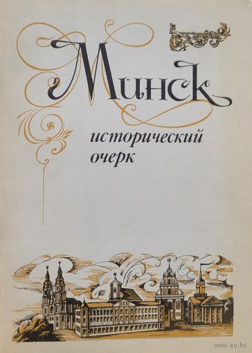 Минск исторический очерк