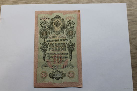 10 рублей 1909.Шипов/Метц.Серия ЦД