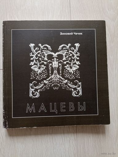 Мацевы: Искусство еврейского ритуального рельефа