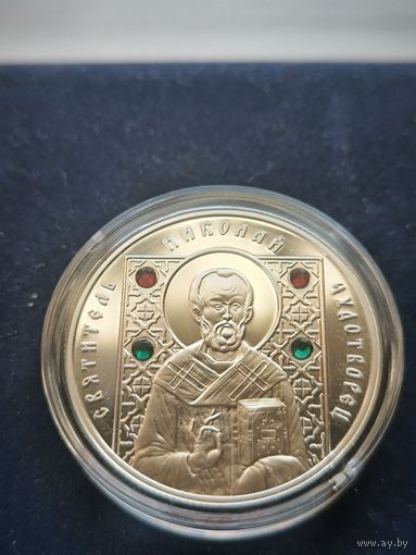 Святитель Николай Чудотворец, 10 рублей, с рубля!