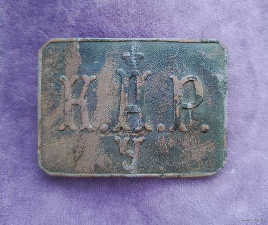 Пряжка пряга К. А. Р. У Александровское реальное училище Российская Империя