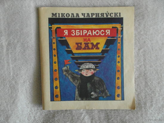 Чарняўскі М. Я збіраюся на БАМ. 1979 г. Автограф и дарственная автора.