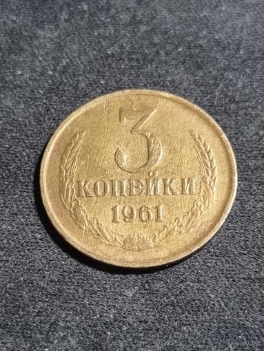 СССР 3 копейки 1961