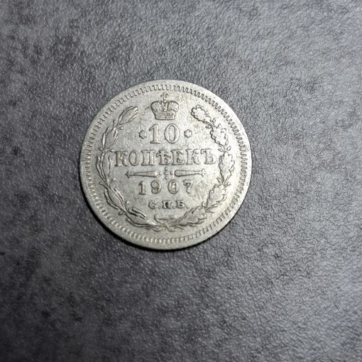 10 копеек 1907