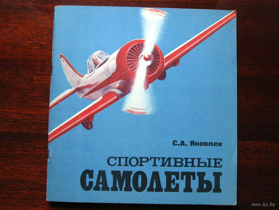 С.А. Яковлев Спортивные самолеты Отличное состояние