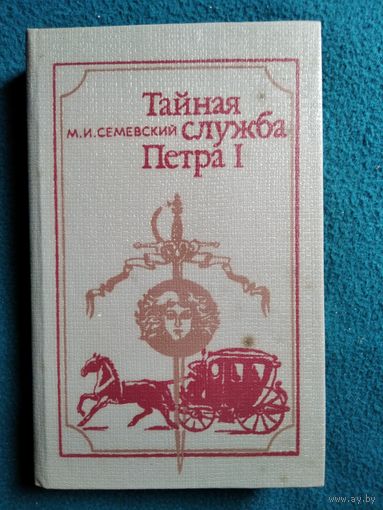 М.И. Семевский  Тайная служба Петра I.
