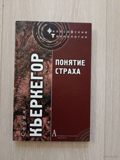 Понятие страха. Серия: Философские технологии