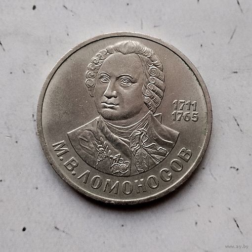 1 рубль 1986 года СССР. 275 лет со дня рождения м. В. Ломоносова.