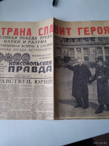 ГАЗЕТА "КОМСОМОЛЬСКАЯ ПРАВДА". 15 АПРЕЛЯ 1961 ГОДА.