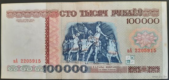100000 рублей 1996 г. зА.