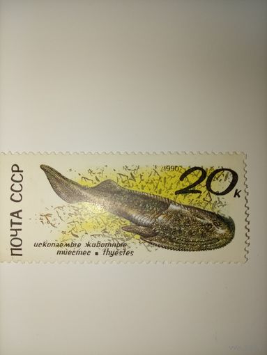 СССР 1990 год. Ископаемые животные. **чист.
