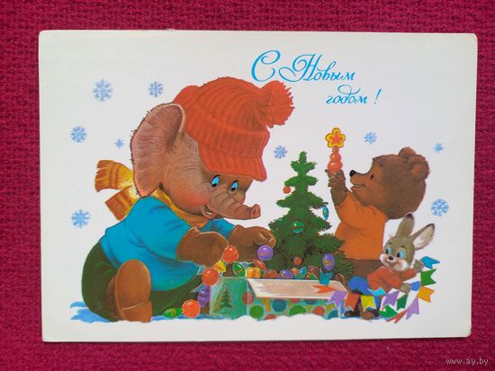 С Новым Годом! Зарубин 1986 г. Чистая.