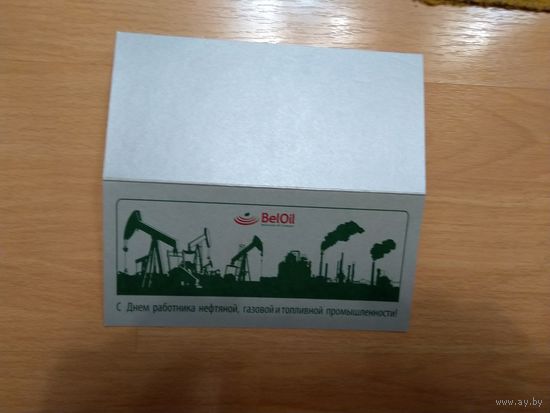 Беларусь открытка с напечатанным поздравлением от Белорусской нефтяной компании
