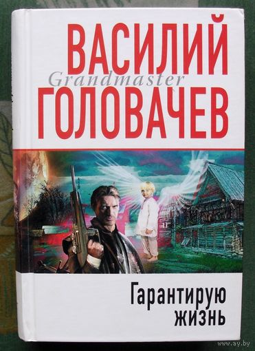 Гарантирую жизнь. Василий Головачёв. Серия Грандмастер фантастики.