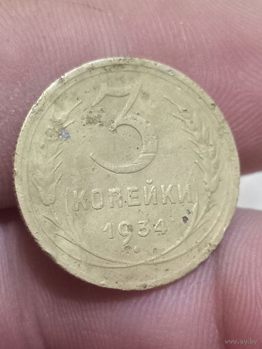 3 копейки 1934