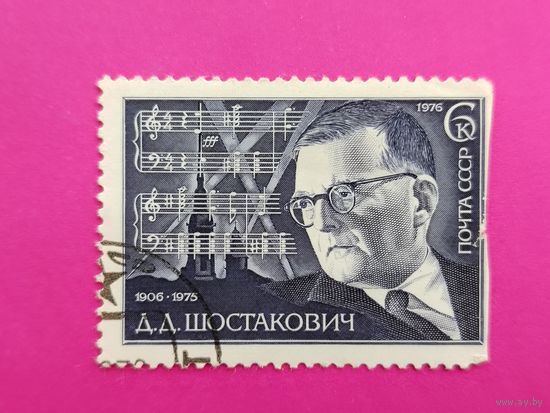 СССР. 70 лет со дня рождения Д. Д. Шостаковича (1906 - 1975). ( 1 марка ) 1976 года. 3-13.