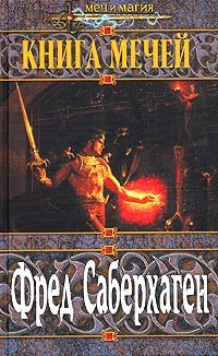 Фред Саберхаген "Книга мечей" (серия "Меч и магия")