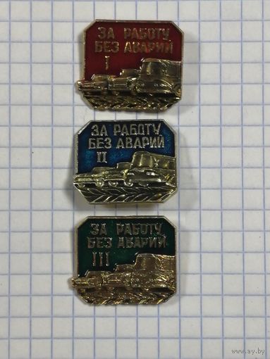 За работу без аварий. I, II, III ст.