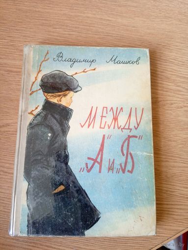 Владимир Машков"Между А и Б"\058