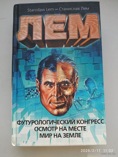 Футурологический конгресс. Осмотр на месте. Мир на земле / Станислав Лем.