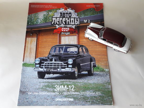 ГАЗ-12 "ЗИМ" Деагостини 1:43 Автолегенды СССР Deagostini