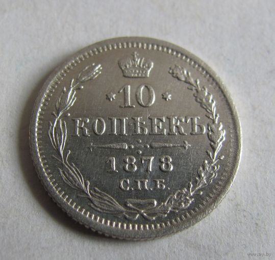 10 копеек 1878 СПБ НФ