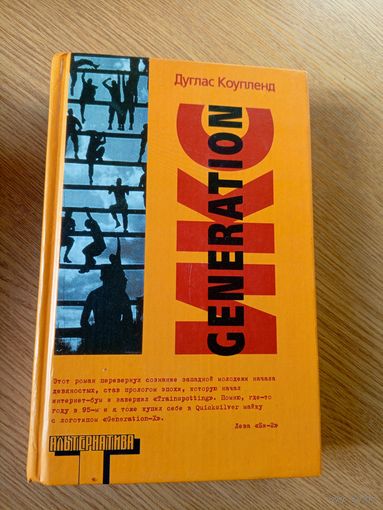 Дуглас Коупленд"Поколение Икс (Generation Икс) "\063