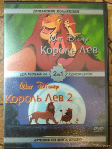 Король лев 1-2