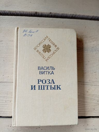 В.Витка"Роза и штык"\8д