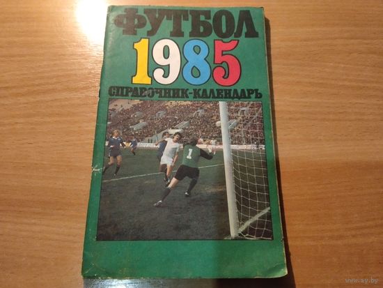 Справочник футбол 1985