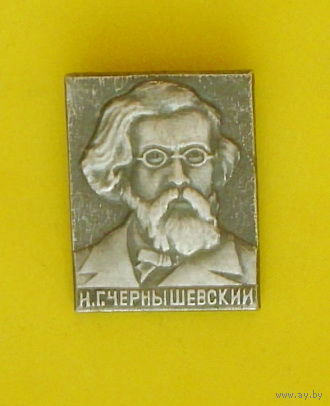 Чернышевский. 1043.