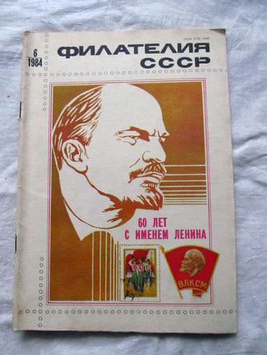 Журнал Филателия СССР Номер 6-1984 Есть все номера за 1970-80-е годы и кое-что из 1960-х Следите за лотами и резервируйте номера заранее Часть номеров уже в резерве