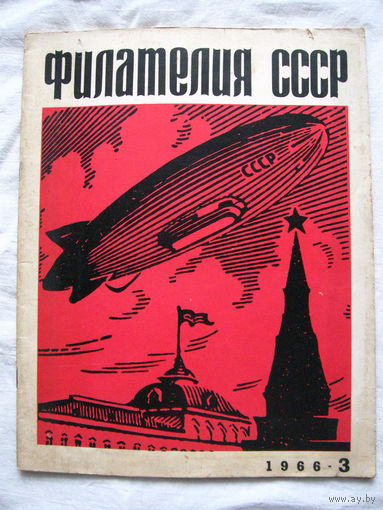 Журнал Филателия СССР Номер 3-1966 Есть все номера за 1970-80-е годы и кое-что из 1960-х Следите за лотами и резервируйте номера заранее Часть номеров уже в резерве