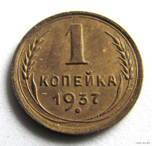 1 копейка 1937