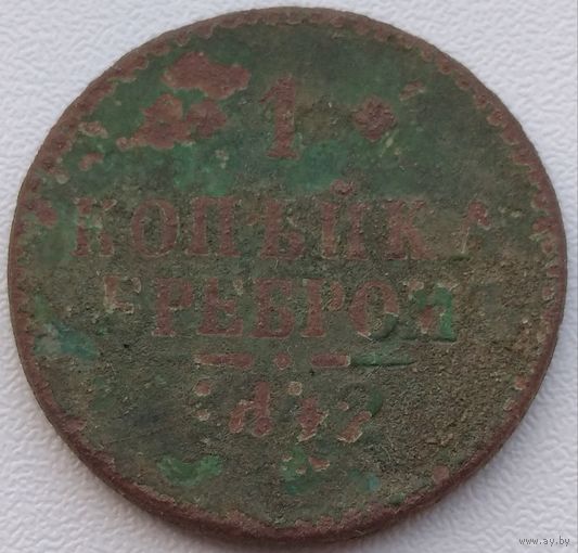 1 копейка серебром 1842. Возможен обмен